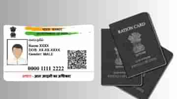 Aadhaar Card Update: এই তারিখের মধ্যেই আধার কার্ডের সঙ্গে লিঙ্ক করাতে হবে রেশন কার্ড, নাহলে পাবেন না রেশন