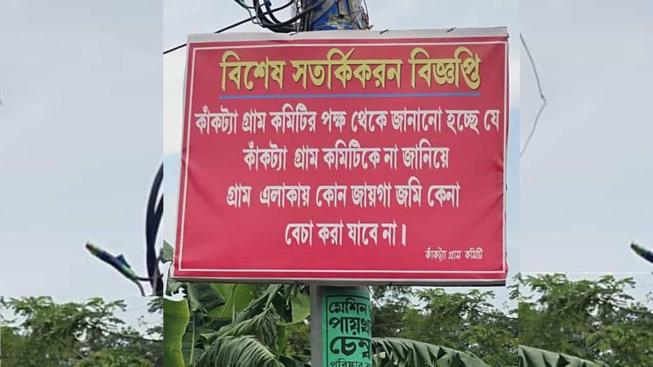 Purba Medinipur: জমি কেনা-বেচাতেও স্বাধীনতা নেই, চাই গ্রাম কমিটির অনুমতি! পড়ল পোস্টার Purba Medinipur: জমি কেনা-বেচাতেও স্বাধীনতা নেই, চাই গ্রাম কমিটির অনুমতি! পড়ল পোস্টার