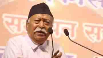 Mohan Bhagwat: আমি বিরোধী পক্ষ বলি না, বলি প্রতিপক্ষ, বড় বার্তা ভাগবতের