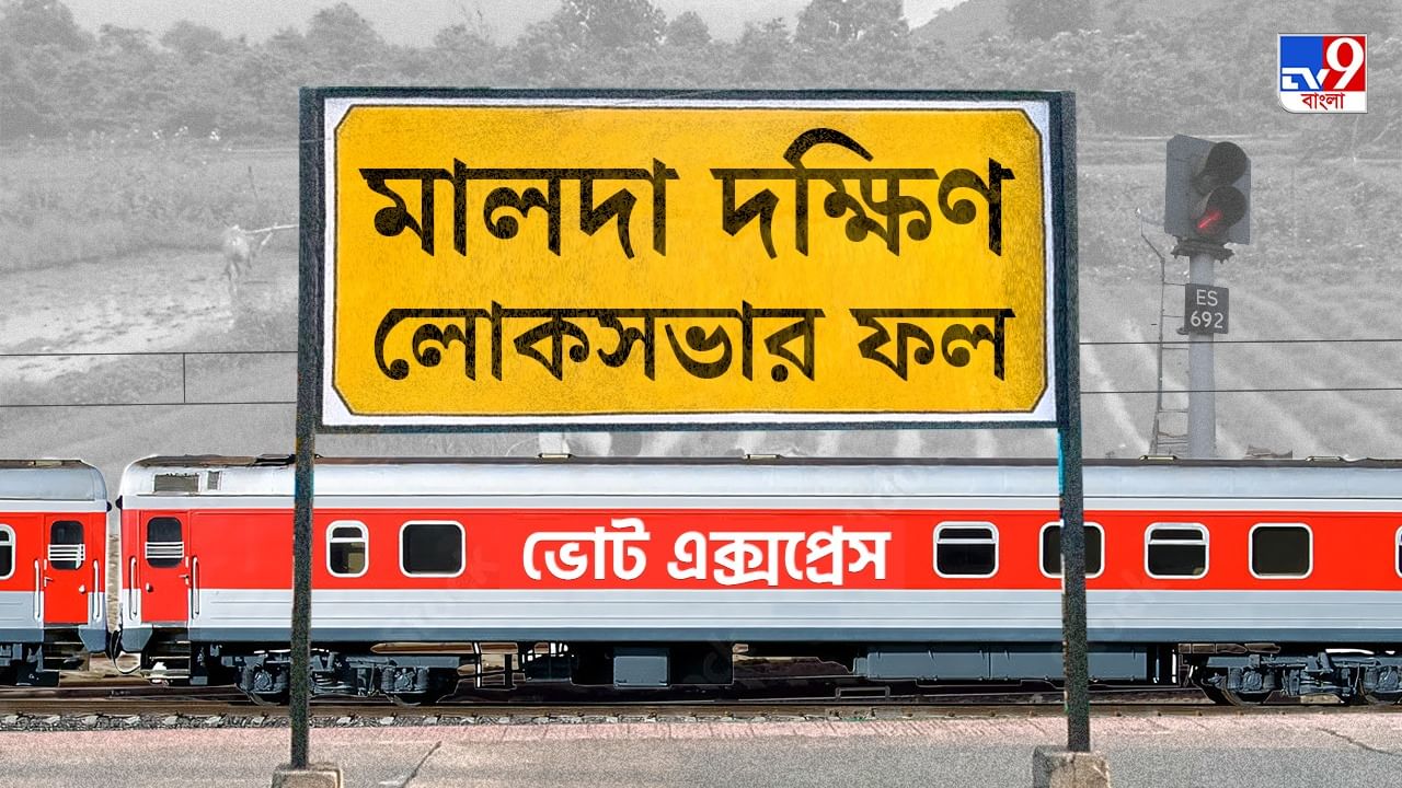 Maldaha Dakshin Election 2024 Result: আজও অম্লান গনি ম্যাজিক, মালদা দক্ষিণ রইল কংগ্রেসেরই Maldaha Dakshin Election 2024 Result: আজও অম্লান গনি ম্যাজিক, মালদা দক্ষিণ রইল কংগ্রেসেরই