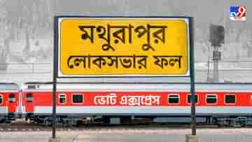 Mathurapur Election 2024 Result: বাপির বাজিমাত, ঘাসফুলে ছেয়ে গেল মথুরাপুর