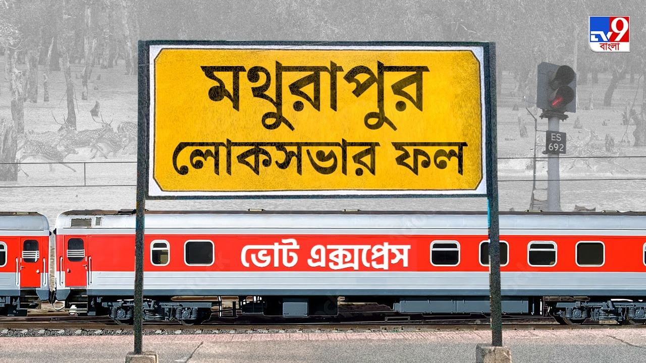 Mathurapur Election 2024 Result: বাপির বাজিমাত, ঘাসফুলে ছেয়ে গেল মথুরাপুর Mathurapur Election 2024 Result: বাপির বাজিমাত, ঘাসফুলে ছেয়ে গেল মথুরাপুর