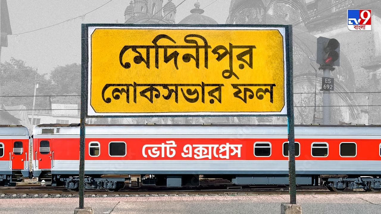 Medinipur Election 2024 Result: কড়া টক্কর দিয়েও মিলল না জয়, জুনের কাছে হার অগ্নিমিত্রার Medinipur Election 2024 Result: কড়া টক্কর দিয়েও মিলল না জয়, জুনের কাছে হার অগ্নিমিত্রার
