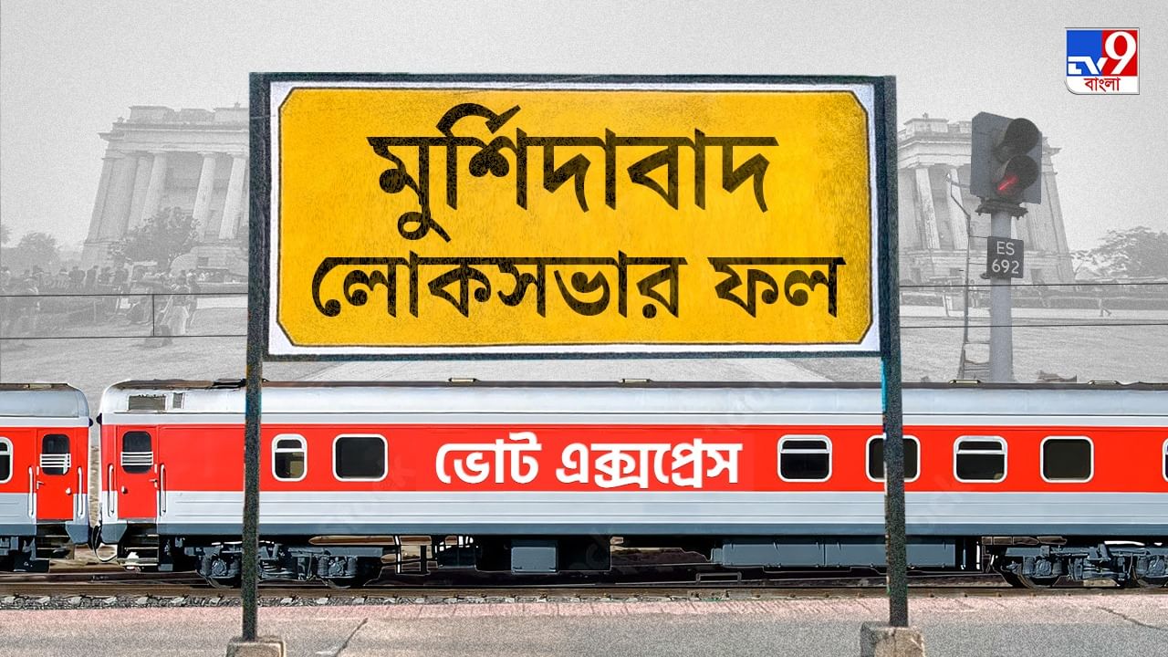 Murshidabad Election 2024 Result: ধারে কাছে ঘেঁষতে পারলেন না সেলিম, মুর্শিদাবাদে ফের ঘাসফুল Murshidabad Election 2024 Result: ধারে কাছে ঘেঁষতে পারলেন না সেলিম, মুর্শিদাবাদে ফের ঘাসফুল