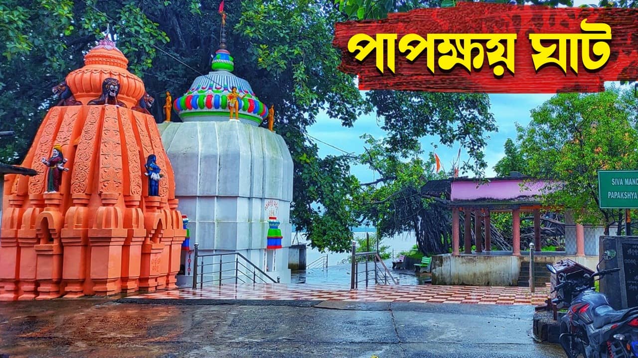 Papakshya Ghat: পাপক্ষয় ঘাটে স্নান করলেই ধুয়ে যায় সমস্ত পাপ! দোষ কাটাতে যেতে পারেন এখানে