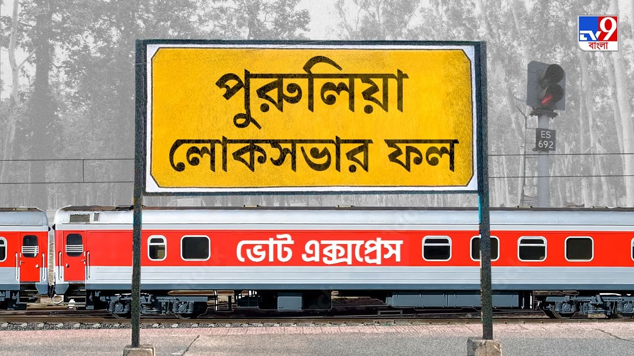Purulia Election 2024 Result: সামান্য ব্যবধানে জয়, পদ্ম শিবিরের দখলে রইল পুরুলিয়া Purulia Election 2024 Result: সামান্য ব্যবধানে জয়, পদ্ম শিবিরের দখলে রইল পুরুলিয়া
