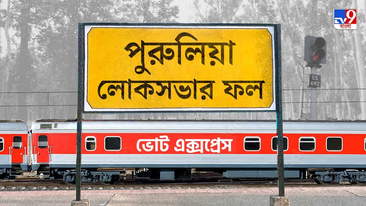 Purulia Election 2024 Result: সামান্য ব্যবধানে জয়, পদ্ম শিবিরের দখলে রইল পুরুলিয়া Purulia Election 2024 Result: সামান্য ব্যবধানে জয়, পদ্ম শিবিরের দখলে রইল পুরুলিয়া