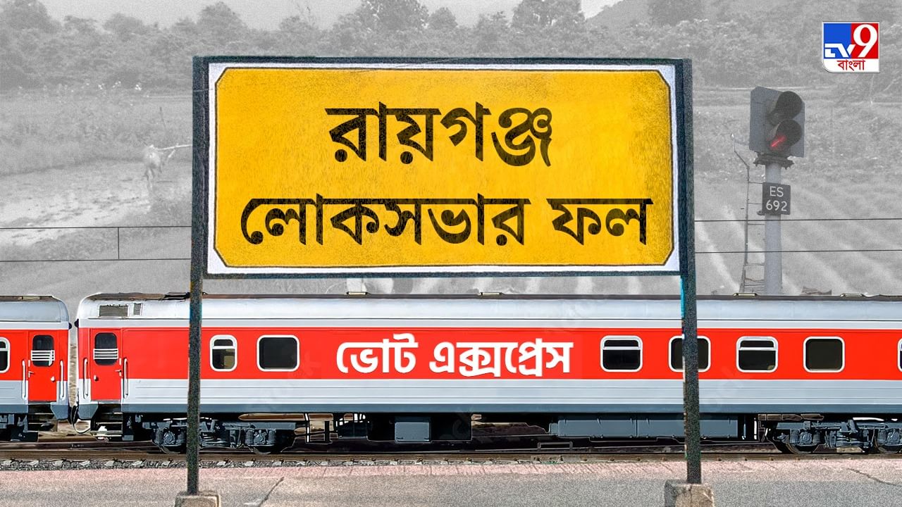 Raiganj Election 2024 Result: দল বদলেও ফল আনতে ব্যর্থ কৃষ্ণ, রায়গঞ্জ ফের বিজেপির Raiganj Election 2024 Result: দল বদলেও ফল আনতে ব্যর্থ কৃষ্ণ, রায়গঞ্জ ফের বিজেপির