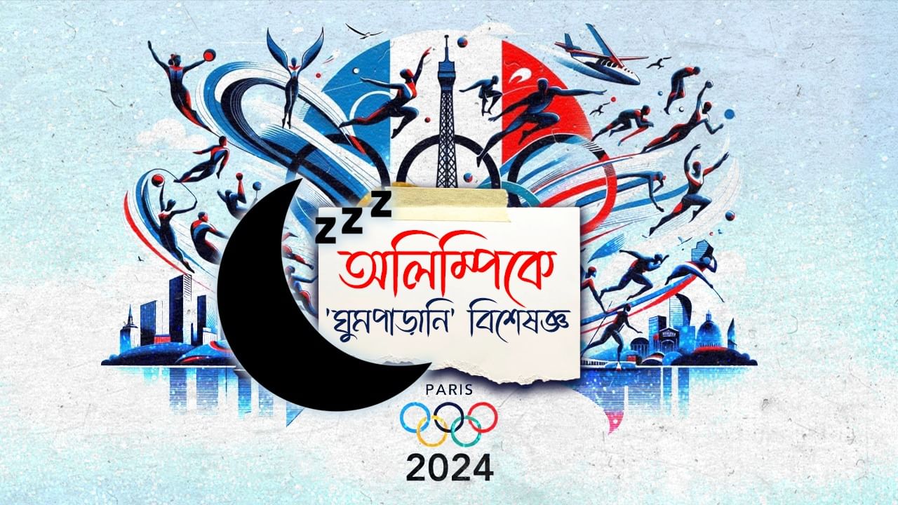 Paris Olympics 2024: এবার ঘুম পাড়াবে স্লিপ অ্যাডভাইজাররা, কীভাবে―জানুন বিস্তারিত