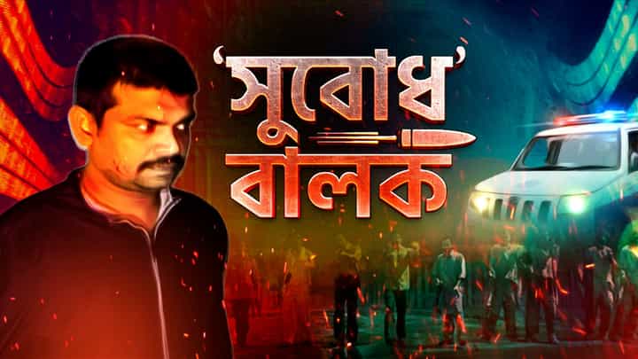Subodh Singh Beur Jail, Bihar: ডাকাতি হোক বা রাজনৈতিক খুন, সব অপরাধের মাস্টারমাইন্ড সুবোধই! Subodh Singh Beur Jail, Bihar: ডাকাতি হোক বা রাজনৈতিক খুন, সব অপরাধের মাস্টারমাইন্ড সুবোধই!