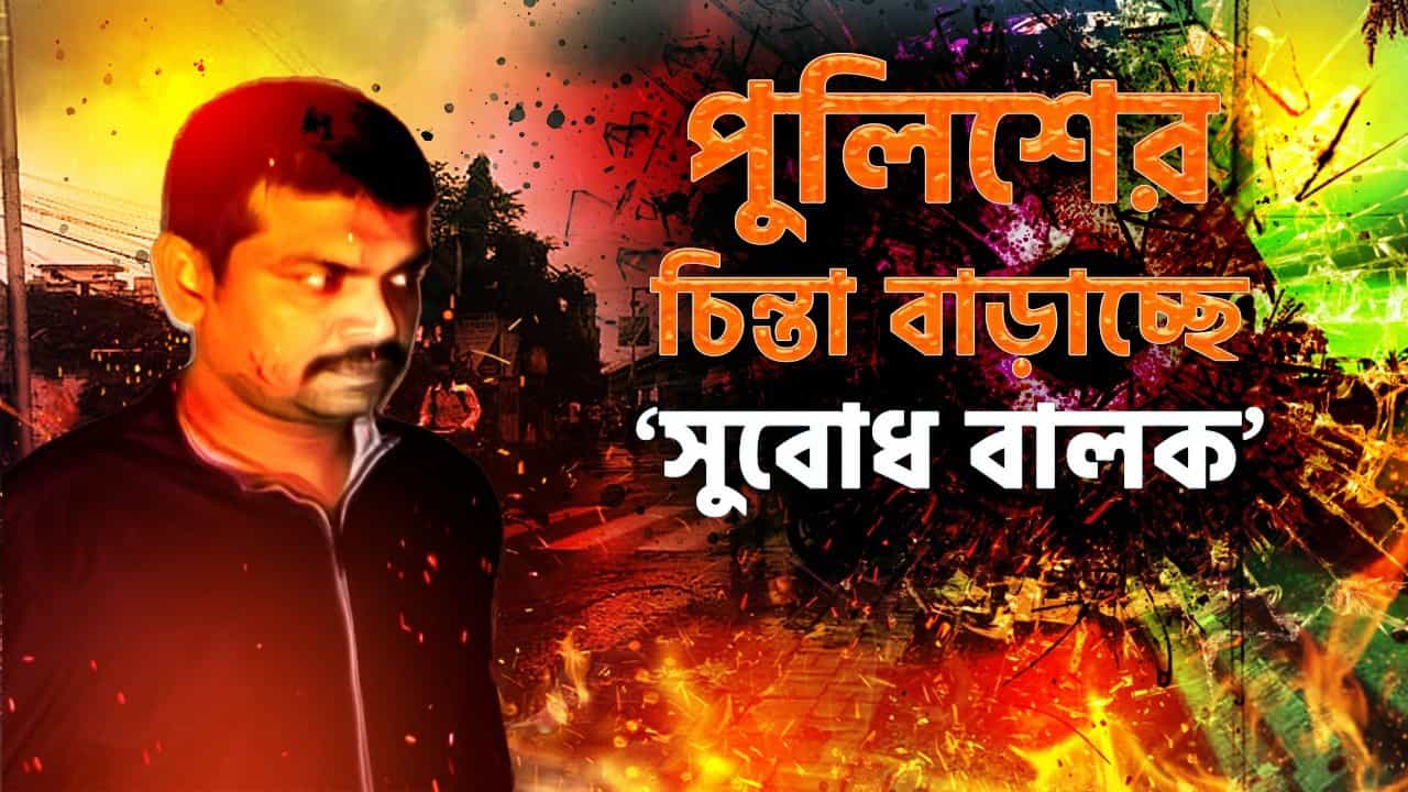 Bihar-Bengal Link: বাংলার অপরাধ মানচিত্র কি বিহার থেকে নিয়ন্ত্রিত হচ্ছে? পুলিশের চিন্তা বাড়াচ্ছে ‘সুবোধ বালক’ Bihar-Bengal Link: বাংলার অপরাধ মানচিত্র কি বিহার থেকে নিয়ন্ত্রিত হচ্ছে? পুলিশের চিন্তা বাড়াচ্ছে ‘সুবোধ বালক’