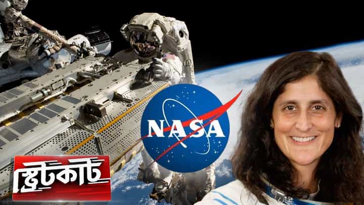 Sunita Williams in Space, NASA: মহাকাশে ‘বন্দি’ সুনীতা, নাসার ভুলেই সর্বনাশ! Sunita Williams in Space, NASA: মহাকাশে ‘বন্দি’ সুনীতা, নাসার ভুলেই সর্বনাশ!
