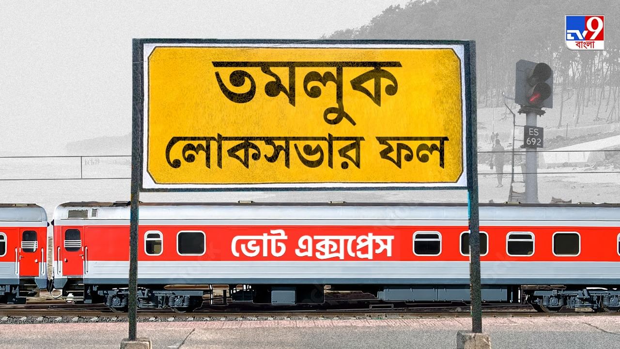 Tamluk Election 2024 Result: খেলা ঘুরল, 'ছোকরা' দেবাংশুকে গোল দিয়ে সাংসদ গাঙ্গুলি Tamluk Election 2024 Result: খেলা ঘুরল, 'ছোকরা' দেবাংশুকে গোল দিয়ে সাংসদ গাঙ্গুলি