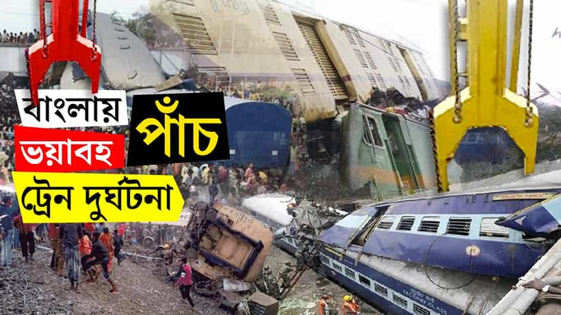 train accidents in West Bengal: বাংলার ৫ রক্ত হিম করা ট্রেন দুর্ঘটনা, আজও তাড়া করে ভয়াবহ স্মৃতি