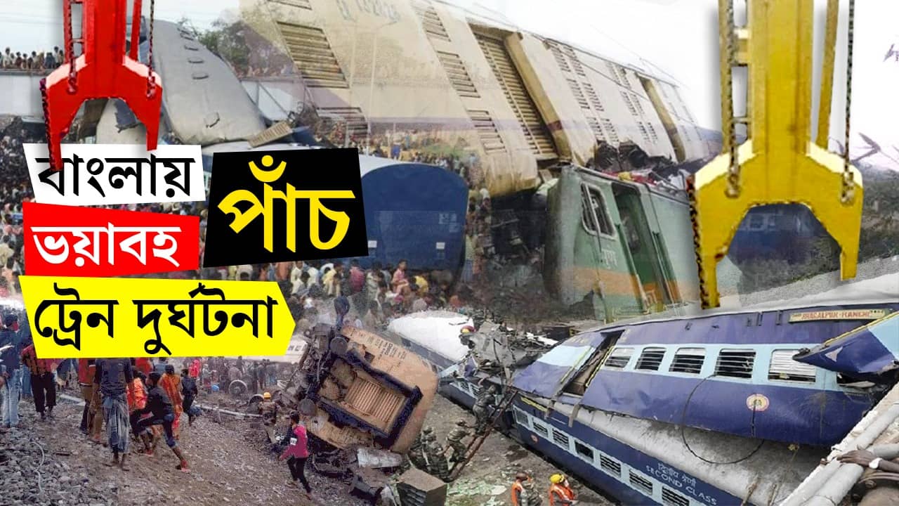 train accidents in West Bengal: বাংলার ৫ রক্ত হিম করা ট্রেন দুর্ঘটনা, আজও তাড়া করে ভয়াবহ স্মৃতি