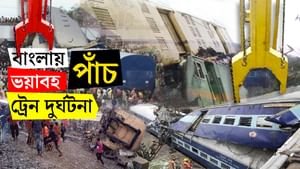 train accidents in West Bengal: বাংলার ৫ রক্ত হিম করা ট্রেন দুর্ঘটনা, আজও তাড়া করে ভয়াবহ স্মৃতি