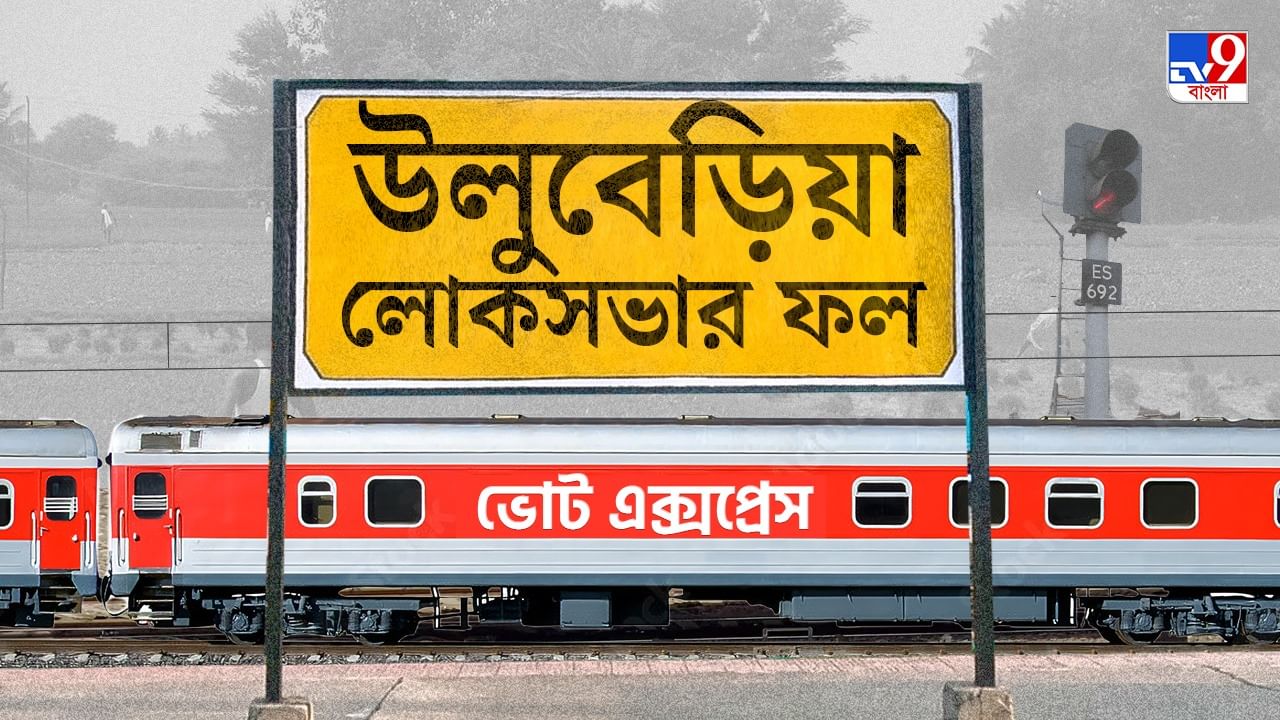 Uluberia Election 2024 Result: উলুবেড়িয়ায় 'উদয়' হল না অরুণের, বিপুল ভোটে জয়ী সাজদা Uluberia Election 2024 Result: উলুবেড়িয়ায় 'উদয়' হল না অরুণের, বিপুল ভোটে জয়ী সাজদা