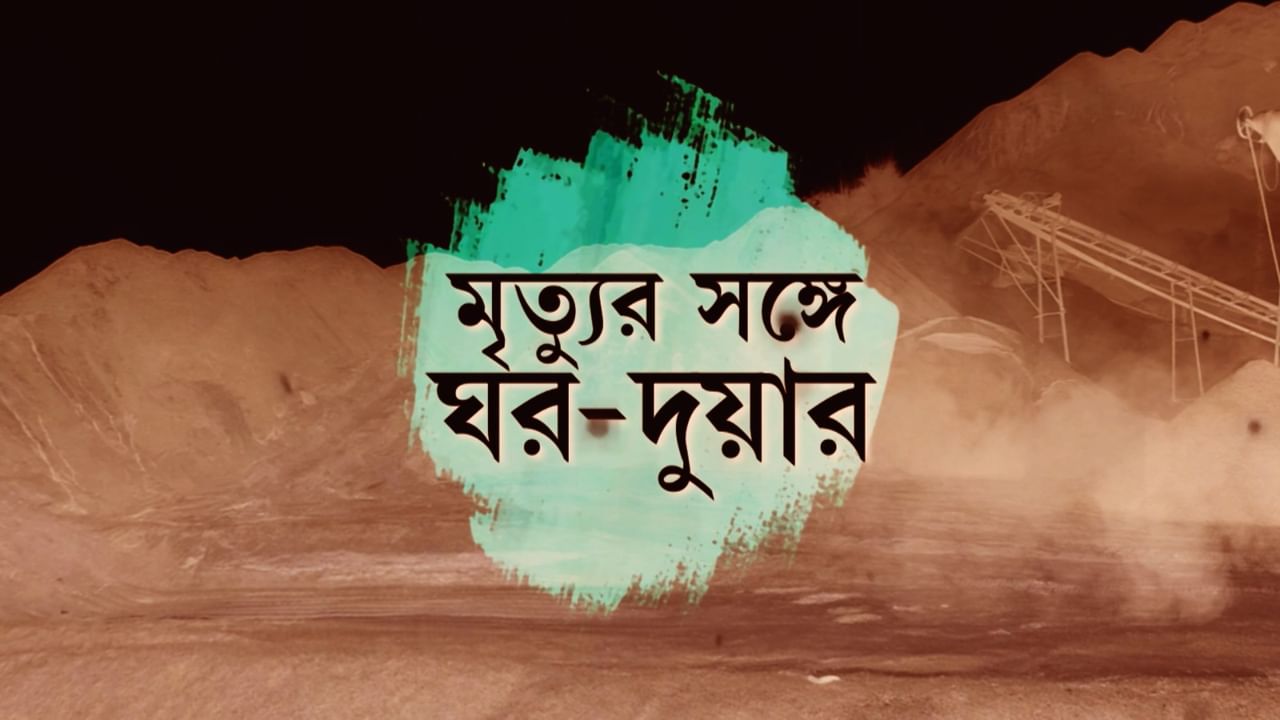 সিলিকোসিস নিয়ে কেন এত লুকোচুরি? সিলিকোসিস আক্রান্তদের নিয়ে কী ভাবছে সরকার?