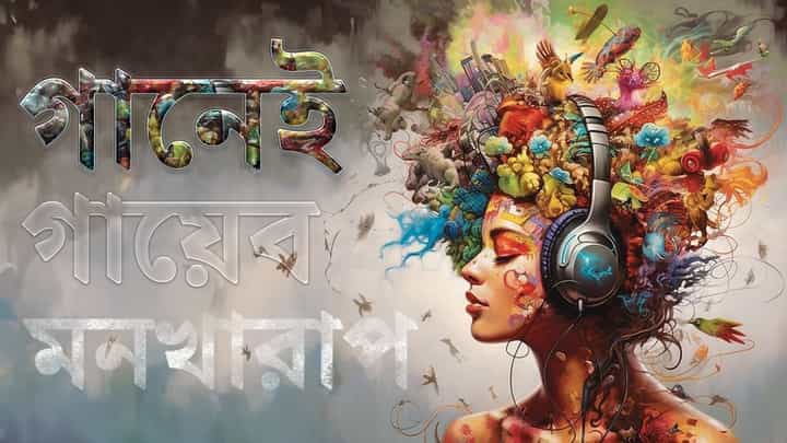 World Music Day 2024: গানে মুক্তি, গানে শক্তি... সুরে সুরে কীভাবে দূরে সরছে বিষাদ? World Music Day 2024: গানে মুক্তি, গানে শক্তি... সুরে সুরে কীভাবে দূরে সরছে বিষাদ?