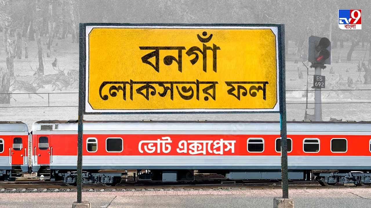 Bangaon Election 2024 Result: মতুয়া-গড় বনগাঁ ভরসা রাখল পদ্ম শিবিরে, কত ভোট কম পেল তৃণমূল? Bangaon Election 2024 Result: মতুয়া-গড় বনগাঁ ভরসা রাখল পদ্ম শিবিরে, কত ভোট কম পেল তৃণমূল?