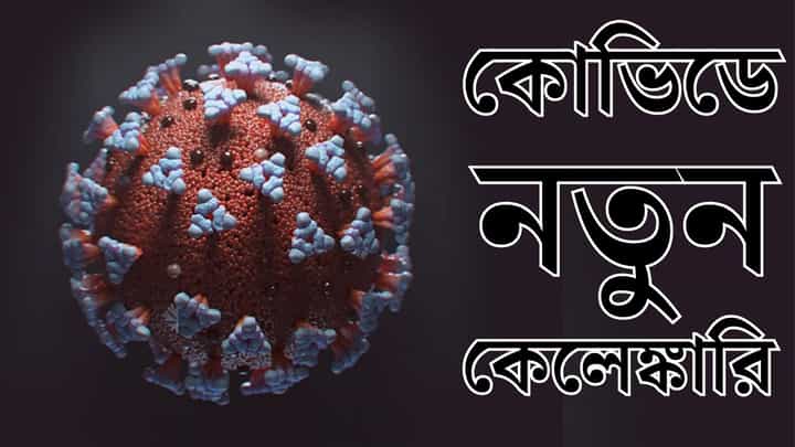 Covid Social Distancing Norms: কোভিডে নতুন কেলেঙ্কারি, সময় কিনতে যাচ্ছে সময়! Covid Social Distancing Norms: কোভিডে নতুন কেলেঙ্কারি, সময় কিনতে যাচ্ছে সময়!
