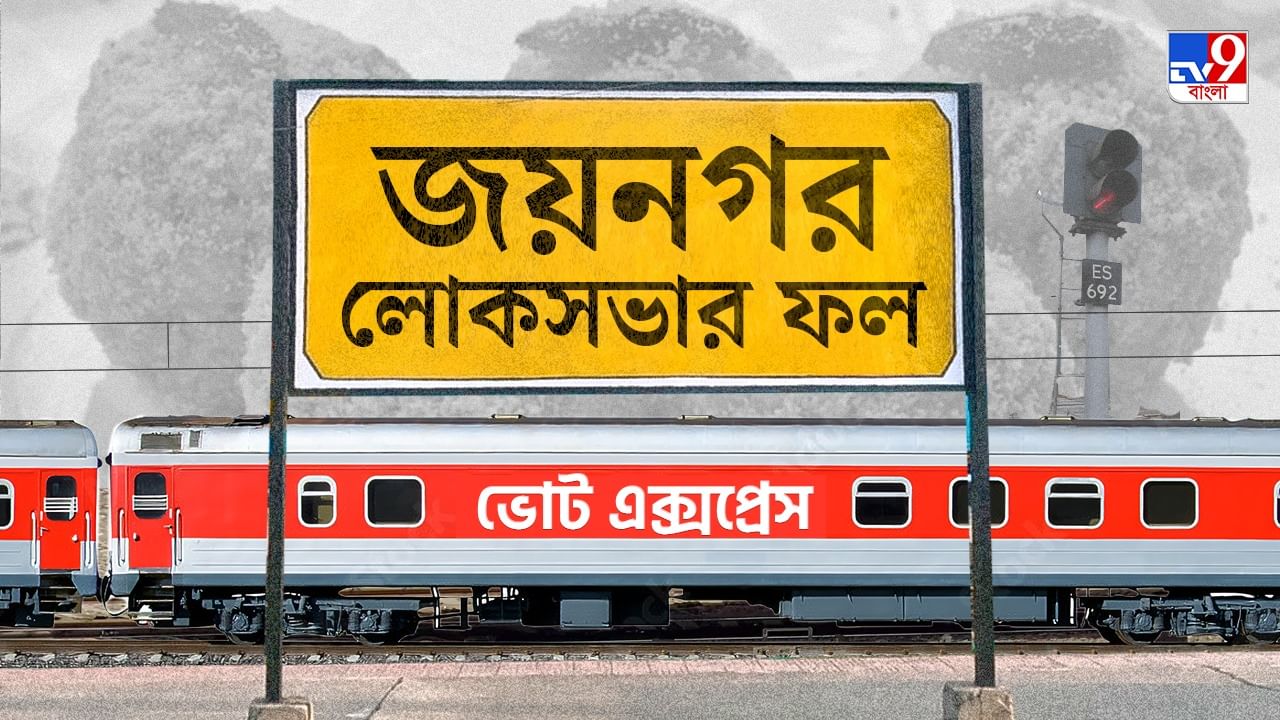 Jaynagar Election 2024 Result: জয়নগরে জয়মালা প্রতিমার গলায়, বিপুল ভোটে জয় তৃণমূলের Jaynagar Election 2024 Result: জয়নগরে জয়মালা প্রতিমার গলায়, বিপুল ভোটে জয় তৃণমূলের