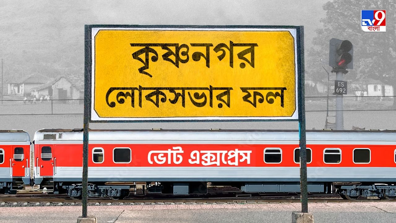 Krishnanagar Election 2024 Result : ফের সংসদে মহুয়া, কৃষ্ণনগরে হারলেন বিজেপির অমৃতা Krishnanagar Election 2024 Result : ফের সংসদে মহুয়া, কৃষ্ণনগরে হারলেন বিজেপির অমৃতা