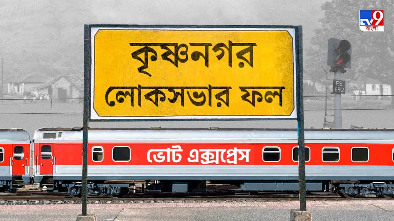 Krishnanagar Election 2024 Result : ফের সংসদে মহুয়া, কৃষ্ণনগরে হারলেন বিজেপির অমৃতা Krishnanagar Election 2024 Result : ফের সংসদে মহুয়া, কৃষ্ণনগরে হারলেন বিজেপির অমৃতা