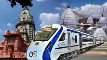 Vande Bharat Express: মাত্র ৩ ঘণ্টাতেই বৈদ্যনাথ ধাম থেকে সরাসরি পৌঁছে যাবেন কাশী, চালু হচ্ছে বন্দে ভারত এক্সপ্রেস