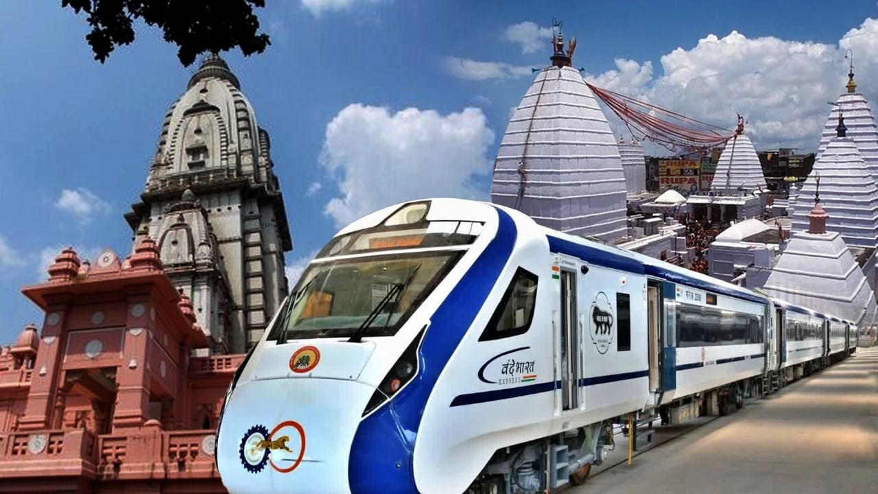 Vande Bharat Express: মাত্র ৩ ঘণ্টাতেই বৈদ্যনাথ ধাম থেকে সরাসরি পৌঁছে যাবেন কাশী, চালু হচ্ছে বন্দে ভারত এক্সপ্রেস Vande Bharat Express: মাত্র ৩ ঘণ্টাতেই বৈদ্যনাথ ধাম থেকে সরাসরি পৌঁছে যাবেন কাশী, চালু হচ্ছে বন্দে ভারত এক্সপ্রেস