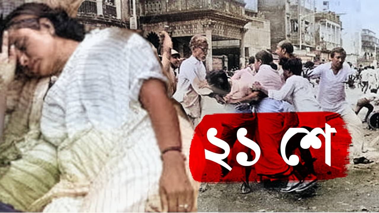 21 July: ১৩ জন শহিদ কারা? ১৯৯৩-এ ২১ জুলাই কীভাবে রক্তস্নাত হয়েছিল কলকাতা?