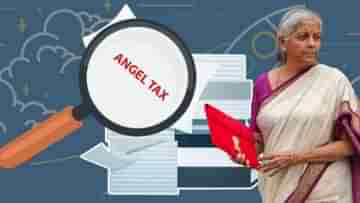 Angel Tax: অ্যাঞ্জেল ট্যাক্সের অবলুপ্তি ঘটালেন নির্মলা, এতে কী সুবিধা হবে জানেন?