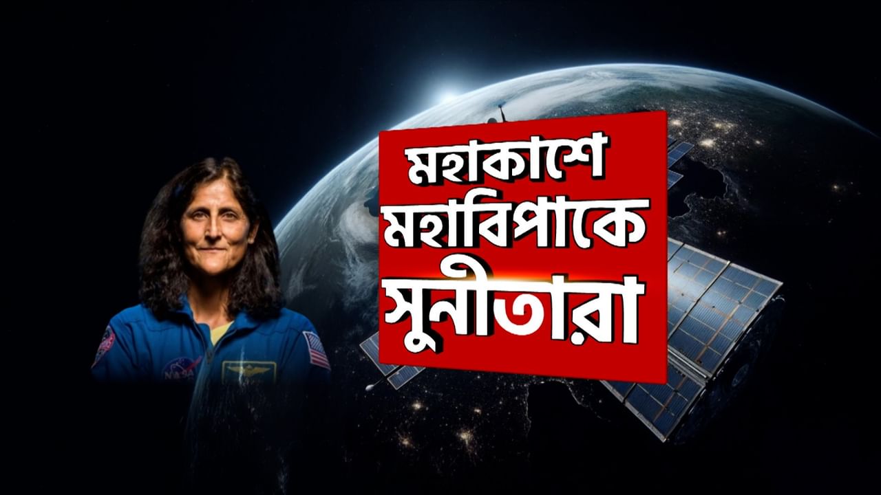 Astronaut Sunita Williams in Space: মহাকাশযানে ক্রটি থেকে দুর্ঘটনা, মহাকাশে গিয়ে মহাবিপাকে সুনীতারা