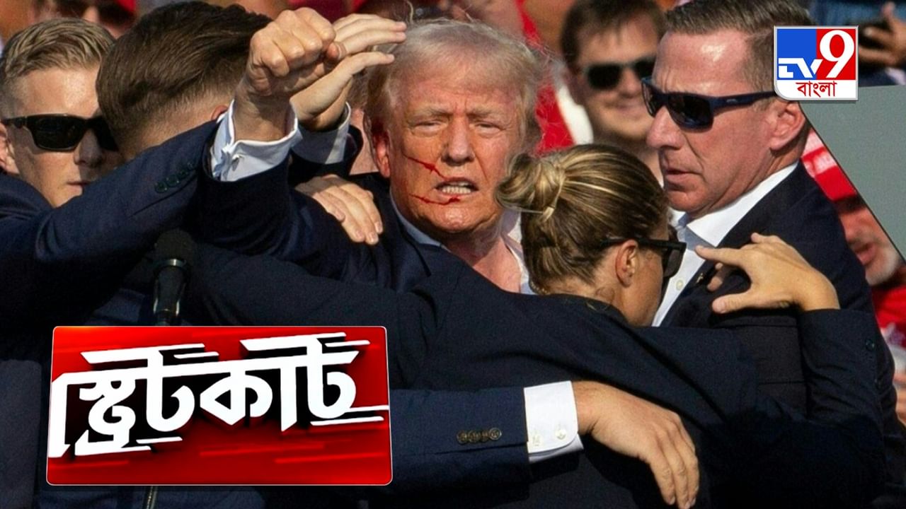 Attack on Donald Trump: ৩৬ ঘণ্টা পার, ট্রাম্পের উপর হামলা নিয়ে অকূলপাথারে মার্কিন সিক্রেট সার্ভিস!