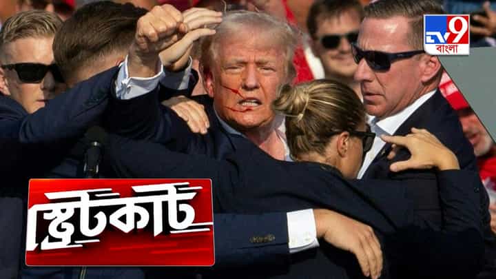 Attack on Donald Trump: ৩৬ ঘণ্টা পার, ট্রাম্পের উপর হামলা নিয়ে অকূলপাথারে মার্কিন সিক্রেট সার্ভিস! Attack on Donald Trump: ৩৬ ঘণ্টা পার, ট্রাম্পের উপর হামলা নিয়ে অকূলপাথারে মার্কিন সিক্রেট সার্ভিস!
