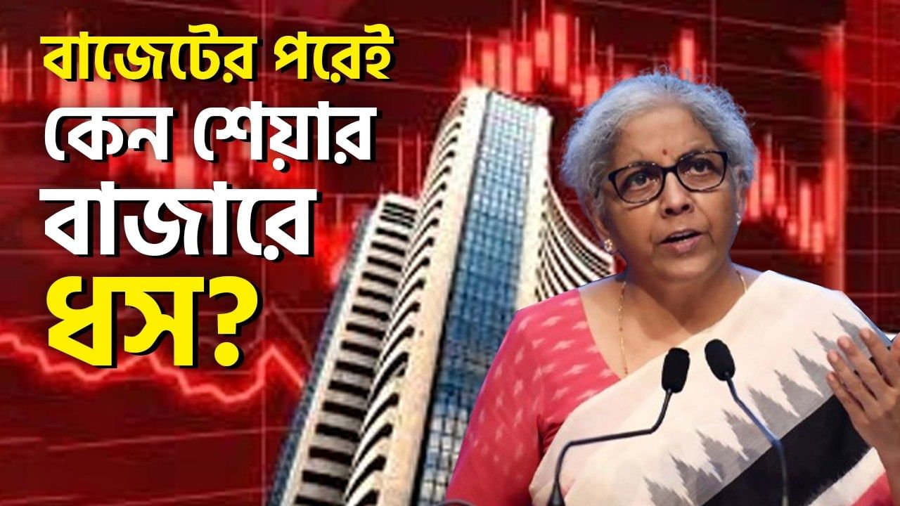 Stock Market Crash: নির্মলার বাজেট শুনেই 'আকাশ' থেকে পড়ল শেয়ার বাজার, এত বড় ধস কেন জানেন?