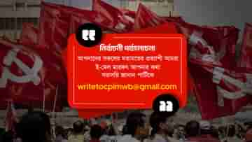 CPIM seeks opinion from people: মানুষের মন পড়তে চাইছে শূন্য সিপিএম, ইমেলে চাইল মতামত