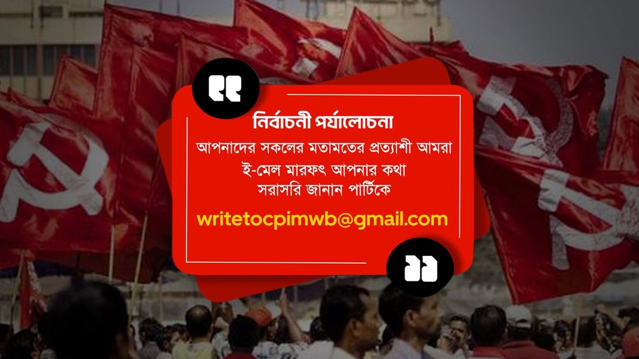 CPIM seeks opinion from people: মানুষের মন পড়তে চাইছে 'শূন্য' সিপিএম, ইমেলে চাইল মতামত