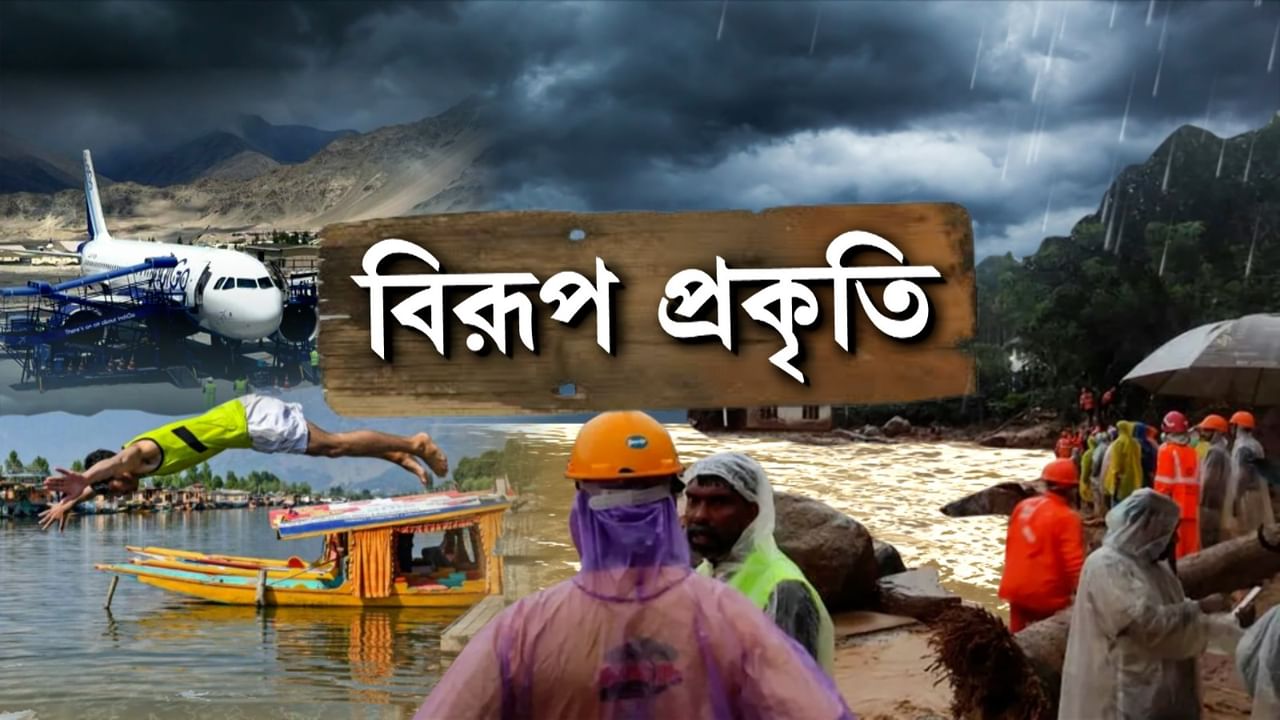 Climate Change: মৃত্যু উপত্যকায় পরিণত হয়েছে ঈশ্বরের আপন দেশ, এসি চালাতে হচ্ছে কাশ্মীরেও!