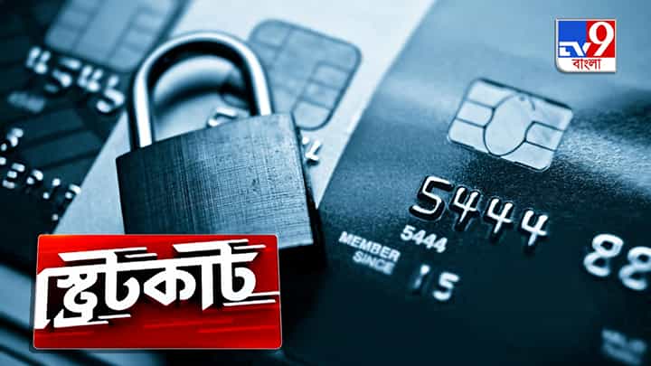 Attack On Banking System: ব্যাঙ্কিংয়ে মহাবিপদ, অ্যাকাউন্টে ‘আশঙ্কা’ Attack On Banking System: ব্যাঙ্কিংয়ে মহাবিপদ, অ্যাকাউন্টে ‘আশঙ্কা’