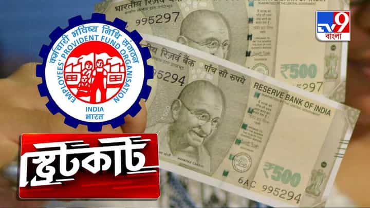 EPFO Pension: বেসরকারি চাকরি থেকে অবসর নিয়েছেন? মাত্র ১০০০ টাকায় চালান সংসার EPFO Pension: বেসরকারি চাকরি থেকে অবসর নিয়েছেন? মাত্র ১০০০ টাকায় চালান সংসার