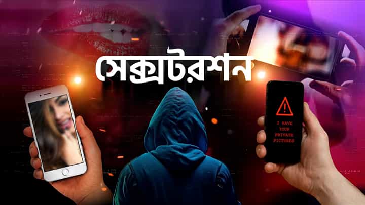 Extortion: স্মার্ট ফোনের মাধ্যমে যৌন প্রতারণার ফাঁদ পেতে টাকা আদায়, কোনও লিঙ্কে ক্লিক করার আগে সাবধান... Extortion: স্মার্ট ফোনের মাধ্যমে যৌন প্রতারণার ফাঁদ পেতে টাকা আদায়, কোনও লিঙ্কে ক্লিক করার আগে সাবধান...