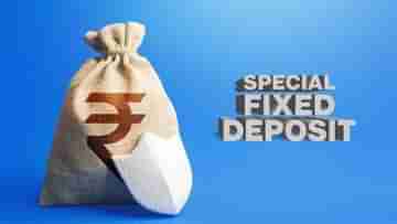 Special Fixed Deposit: আর অল্পদিনই করা যাবে স্পেশ্যাল ফিক্সড ডিপোজিট, মিলবে প্রচুর সুবিধা