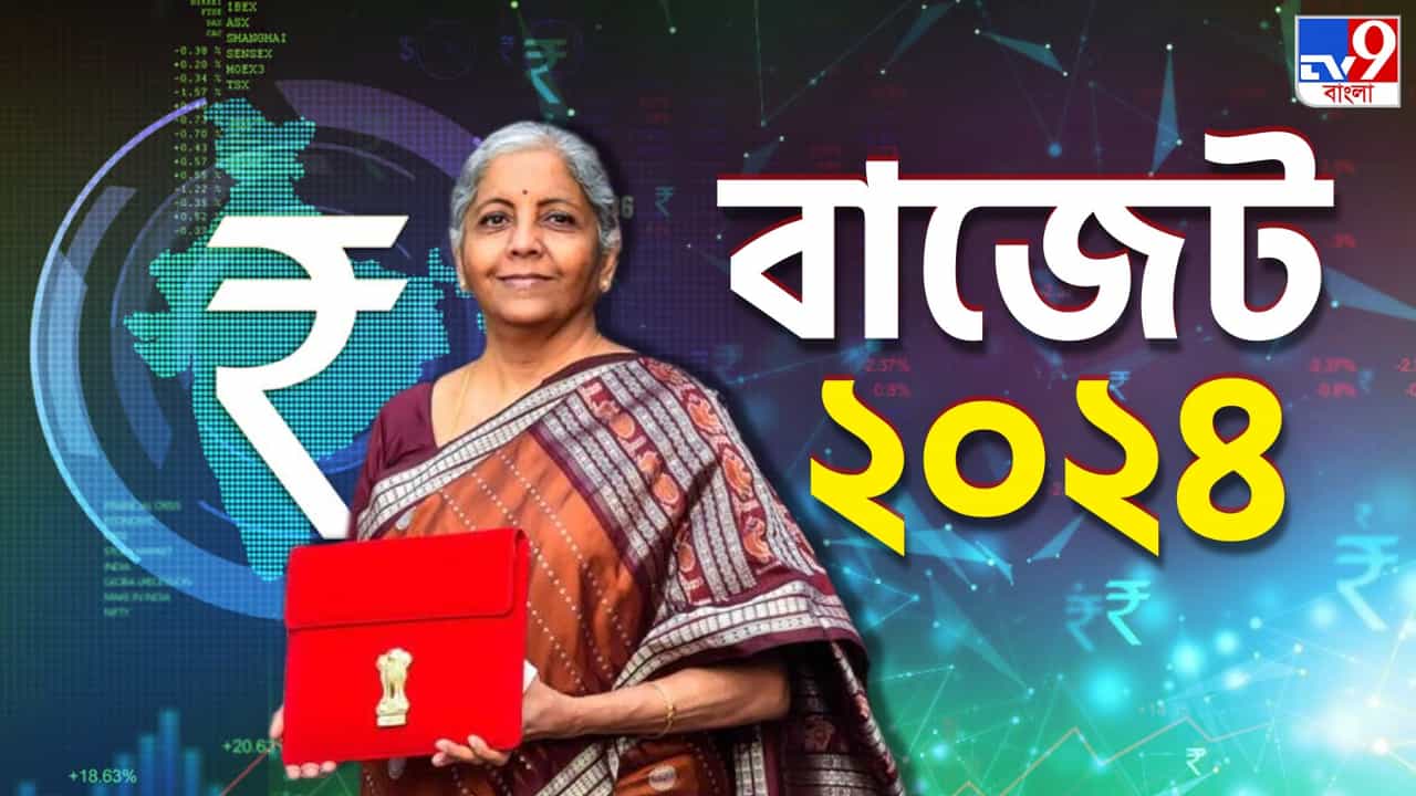 Budget 2024 Live Stream: তৃতীয় মোদী সরকারের প্রথম পূর্ণাঙ্গ বাজেট, দেখুন লাইভ Budget 2024 Live Stream: তৃতীয় মোদী সরকারের প্রথম পূর্ণাঙ্গ বাজেট, দেখুন লাইভ