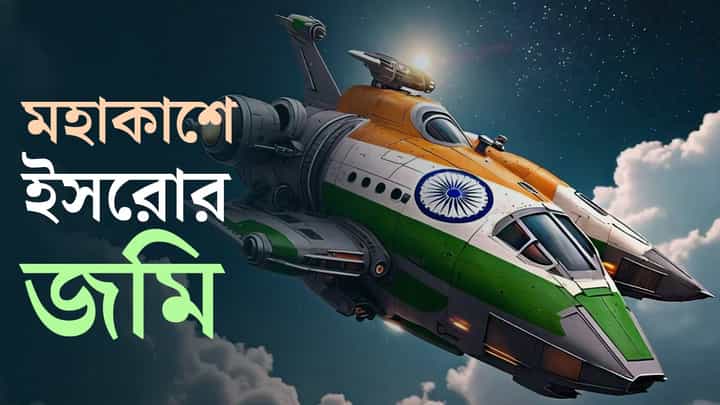 ISRO Space Station: মহাকাশে ইসরোর জমি! চূড়ান্ত স্পেস স্টেশনের জায়গা ISRO Space Station: মহাকাশে ইসরোর জমি! চূড়ান্ত স্পেস স্টেশনের জায়গা