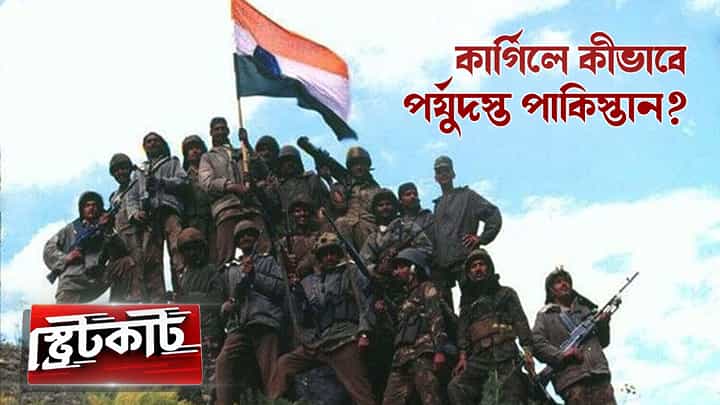 Kargil War: কার্গিলে তিনের বিরুদ্ধে একের লড়াই! ১৬ হাজার ফুট উপরে কীভাবে লড়াই? Kargil War: কার্গিলে তিনের বিরুদ্ধে একের লড়াই! ১৬ হাজার ফুট উপরে কীভাবে লড়াই?