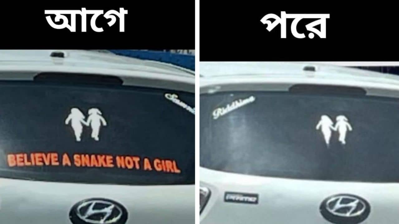 Kolkata Police: সাপকে বিশ্বাস করুন মহিলাদের নয়, গাড়ির পিছনে উস্কানিমূলক স্টিকার, পুলিশের চোখে পড়তেই