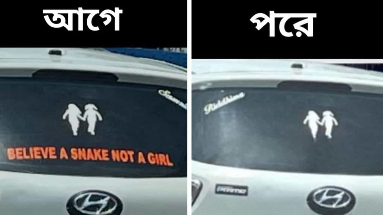 Kolkata Police: 'সাপকে বিশ্বাস করুন মহিলাদের নয়', গাড়ির পিছনে উস্কানিমূলক স্টিকার, পুলিশের চোখে পড়তেই Kolkata Police: 'সাপকে বিশ্বাস করুন মহিলাদের নয়', গাড়ির পিছনে উস্কানিমূলক স্টিকার, পুলিশের চোখে পড়তেই