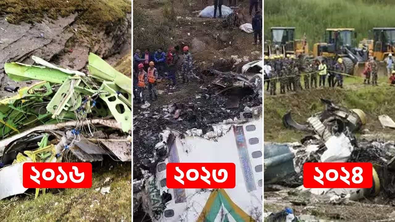 Nepal Plane Accident: প্রতি বছর দুর্ঘটনাই যেন রীতি, ১০০০-র কাছাকাছি মৃত্যু, কেন মৃত্যুফাঁদ ছড়িয়ে নেপাল জুড়ে? Nepal Plane Accident: প্রতি বছর দুর্ঘটনাই যেন রীতি, ১০০০-র কাছাকাছি মৃত্যু, কেন মৃত্যুফাঁদ ছড়িয়ে নেপাল জুড়ে?