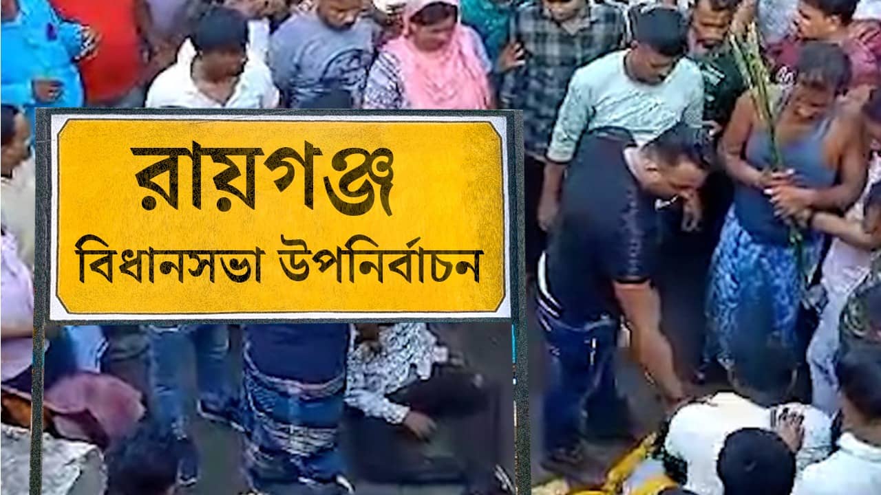 Raiganj ByElection: উপভোটে একটা জেসিবিই কি পিষে দেবে সুফলা লক্ষীর ভাণ্ডার? ফিসফাস রায়গঞ্জে